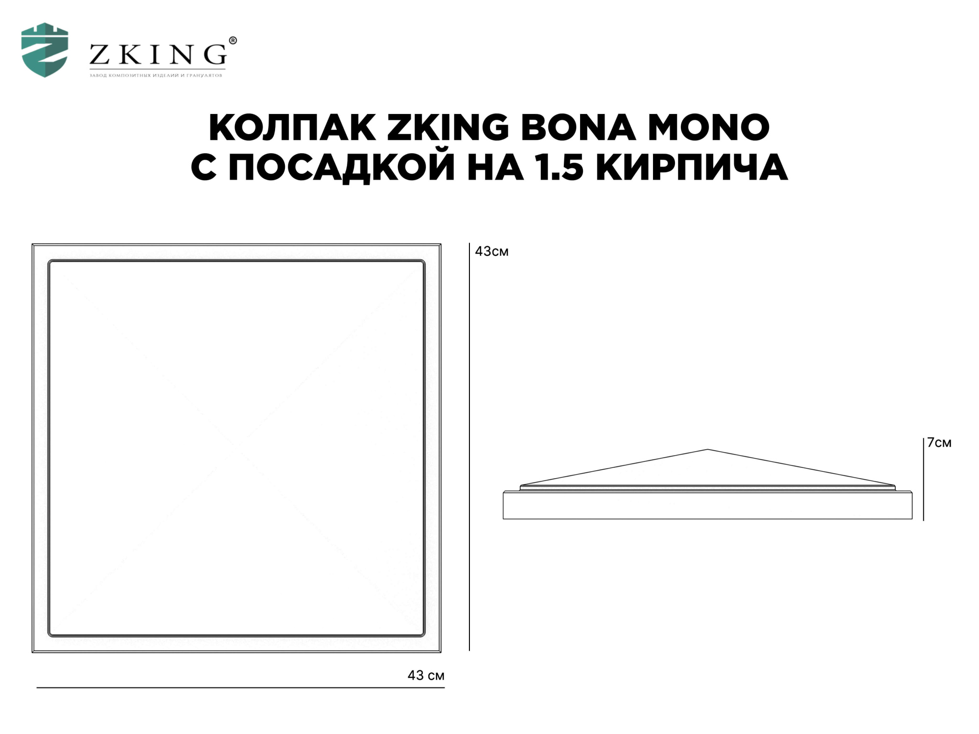 Колпак Zking БонаМоно Серый на столб 1.5х1.5 кирпича (385х385, 400х400мм) в Крымске фото